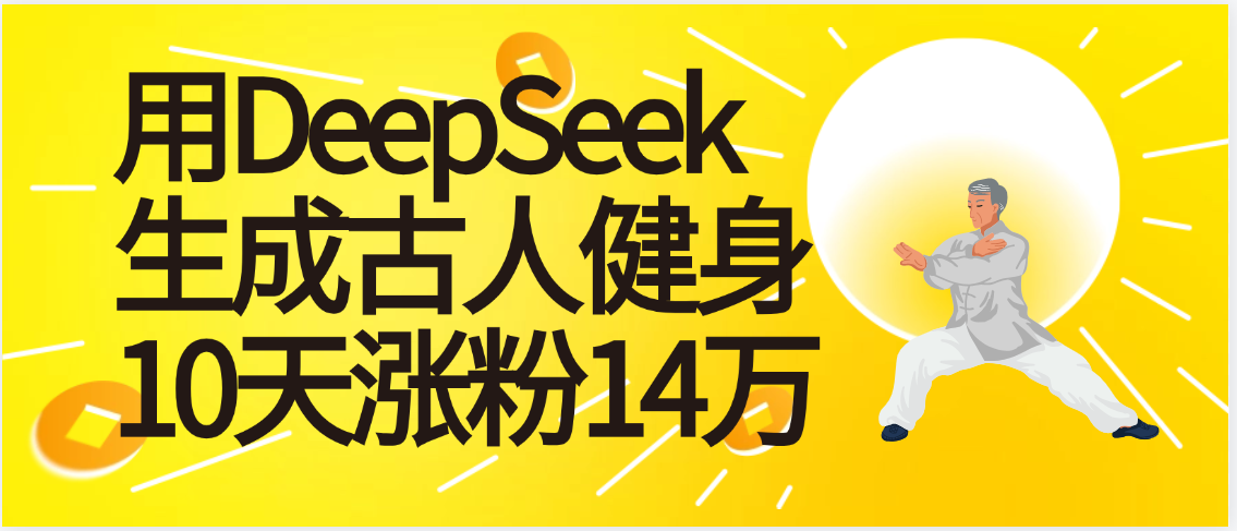 太厉害啦！用DeepSeek，生成古人健身，10天涨粉14万+躺盈网-网创项目资源站-副业项目-创业项目-搞钱项目躺盈网