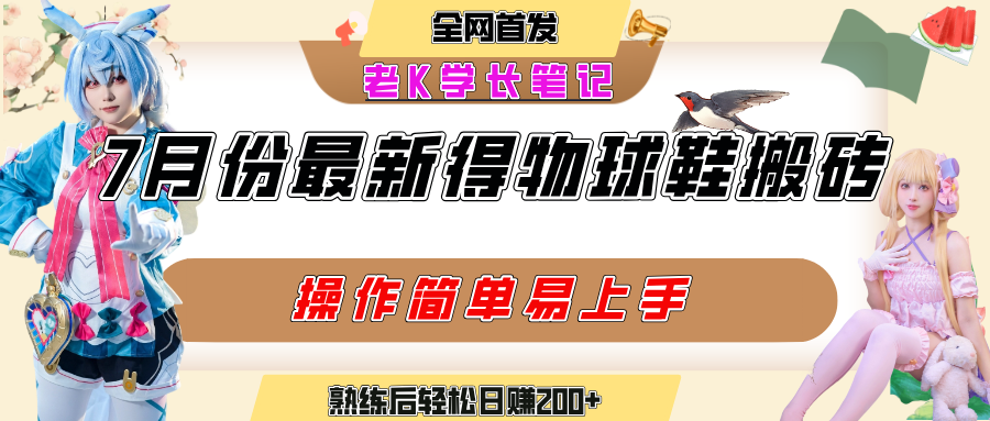 七月最新得物视频搬砖加球鞋搬砖玩法,可以多号矩阵操作,快速起号拉爆流量躺盈网-网创项目资源站-副业项目-创业项目-搞钱项目躺盈网