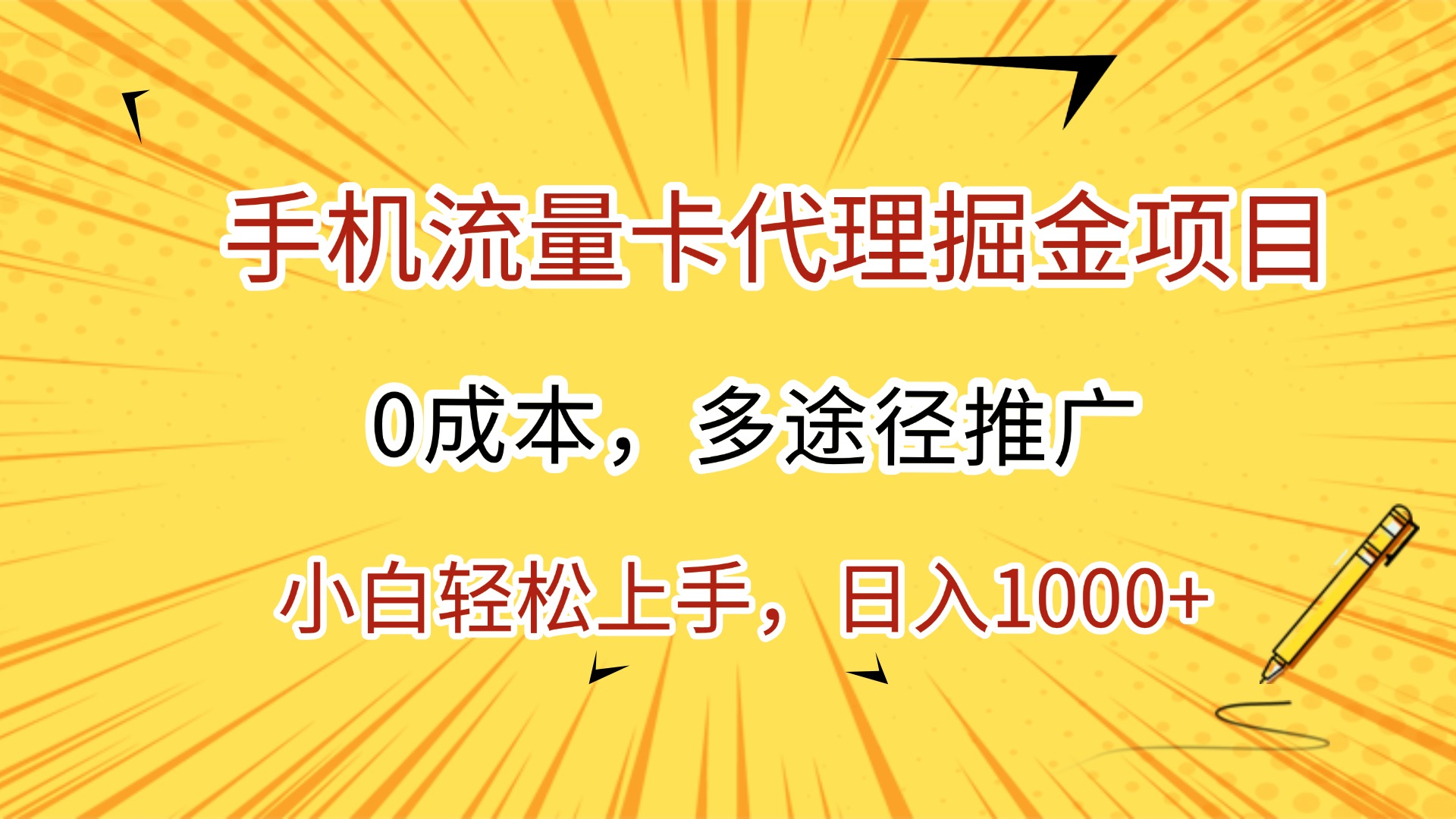 手机流量卡代理掘金项目,0成本,多途径推广,小白轻松上手,日入1000+躺盈网-网创项目资源站-副业项目-创业项目-搞钱项目躺盈网