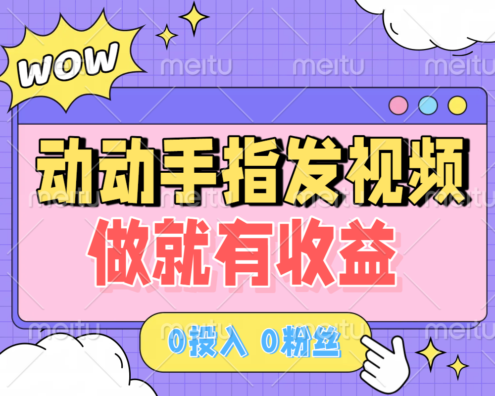 动动手指发视频，做就有收益 0投入 0粉丝 会发视频就有钱 月入过W躺盈网-网创项目资源站-副业项目-创业项目-搞钱项目躺盈网