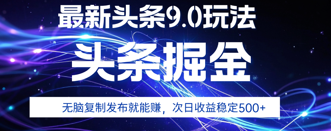 2025年AI头条掘金,利用爆文库+指令轻松实现,日入1000+ 可轻松矩阵躺盈网-网创项目资源站-副业项目-创业项目-搞钱项目躺盈网