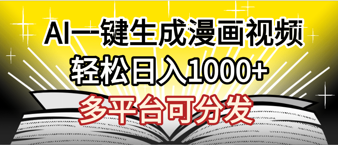 最新!狂撸视频号分成收益,AI小说漫画,无需剪辑,一键洗稿原创,我昨天赚了1500+,副业必选项目躺盈网-网创项目资源站-副业项目-创业项目-搞钱项目躺盈网
