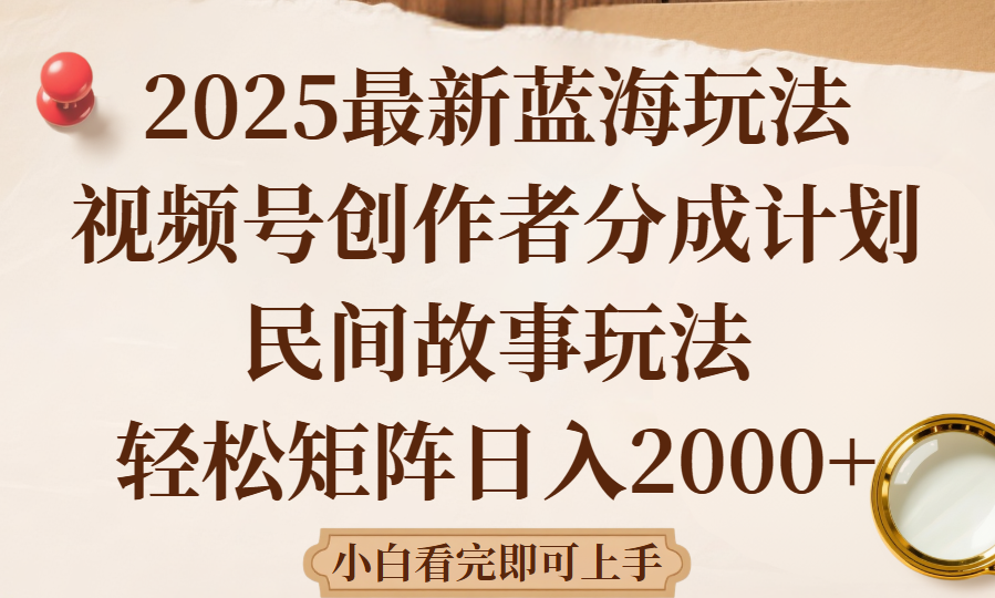 2025最新蓝海赛道玩法视频号创作者分成民间故事玩法,AI一键生成爆款视频,轻松日入2000+躺盈网-网创项目资源站-副业项目-创业项目-搞钱项目躺盈网