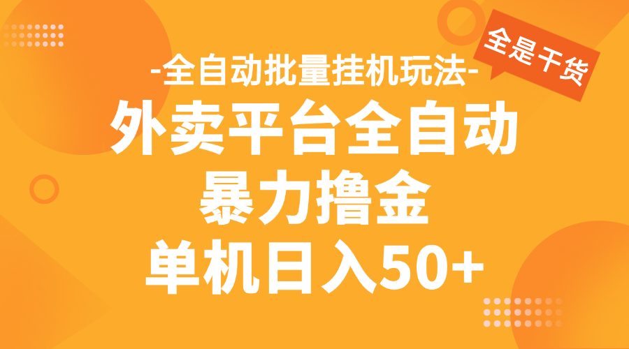 外卖平台全自动暴力撸金,资金秒到账,新手小白的福音,可批量放大,单机日入30+躺盈网-网创项目资源站-副业项目-创业项目-搞钱项目躺盈网