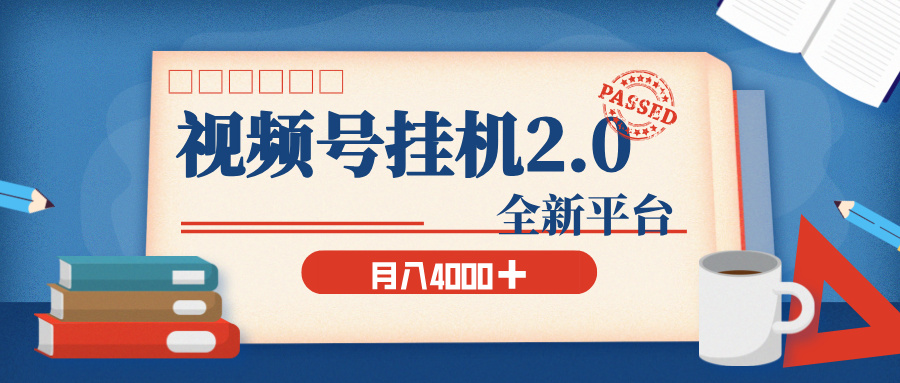 视频号挂机2.0 玩儿法,全新平台,月入 4000+躺盈网-网创项目资源站-副业项目-创业项目-搞钱项目躺盈网