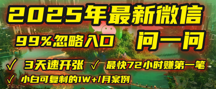 2025年,被99%的人忽视的微信问一问:每天写300字,最快3天就能“开张”赚到第一笔钱,有人已稳定月入1W+!躺盈网-网创项目资源站-副业项目-创业项目-搞钱项目躺盈网