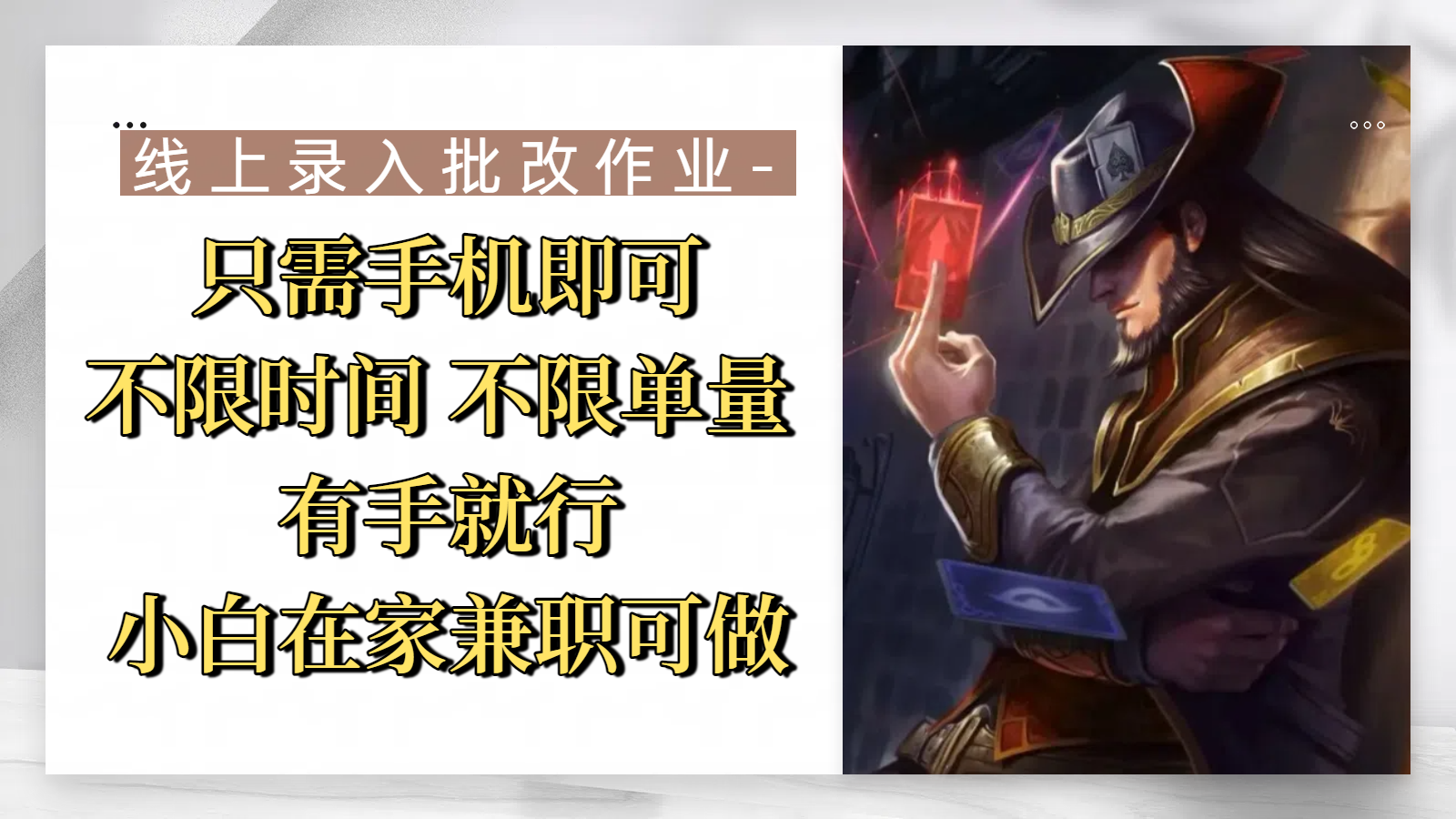 线上录入批改作业,只需手机即可,不限时间 不限单量,有手就行,小白在家兼职可做躺盈网-网创项目资源站-副业项目-创业项目-搞钱项目躺盈网