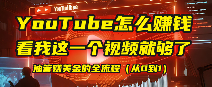 【YouTube掘金】我把做油管赚美金的全流程(从0到1),今天一节课毫无保留!躺盈网-网创项目资源站-副业项目-创业项目-搞钱项目躺盈网