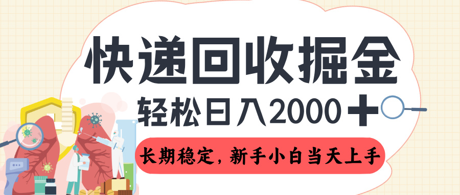 长期稳定的副业，快递回收掘金，新手小白当天上手，轻松日入 2000+躺盈网-网创项目资源站-副业项目-创业项目-搞钱项目躺盈网