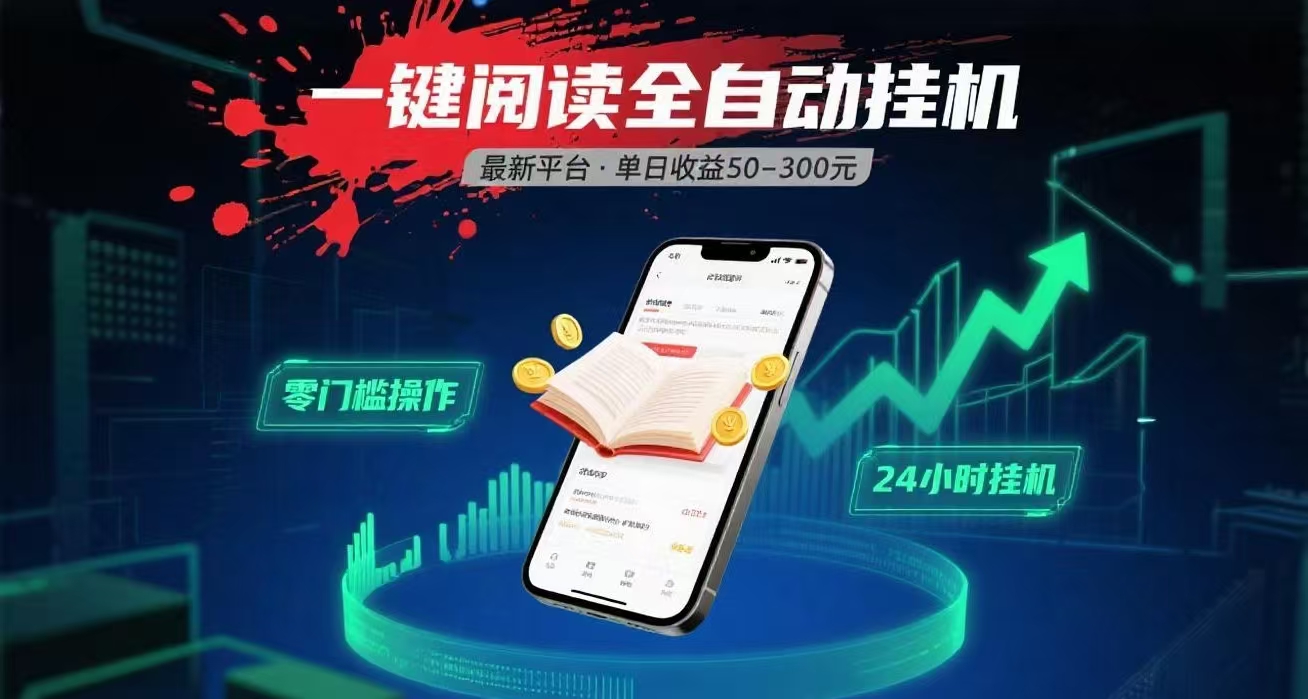 一键运行自动挂机阅读文章获取收益，有手机就可以做，日入300+躺盈网-网创项目资源站-副业项目-创业项目-搞钱项目躺盈网