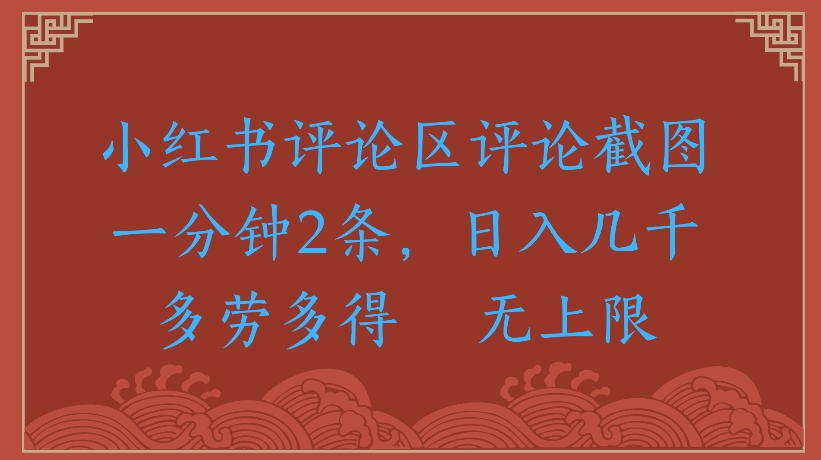 小红书评论区评论截图一分钟2条,日入几千无上限-多劳多得躺盈网-网创项目资源站-副业项目-创业项目-搞钱项目躺盈网