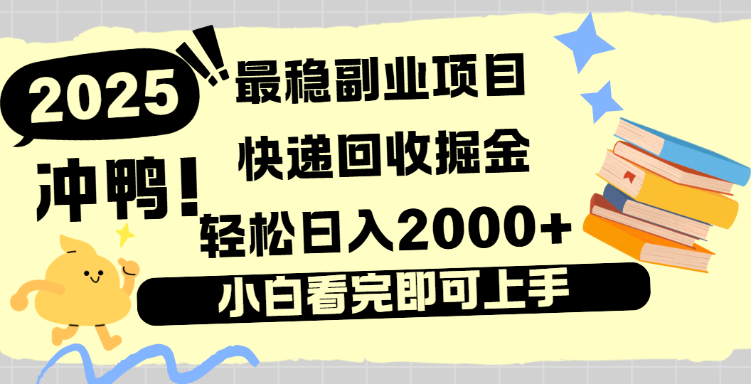 快递回收掘金，长期稳定的副业新手小白当天上手轻松日入2000＋躺盈网-网创项目资源站-副业项目-创业项目-搞钱项目躺盈网