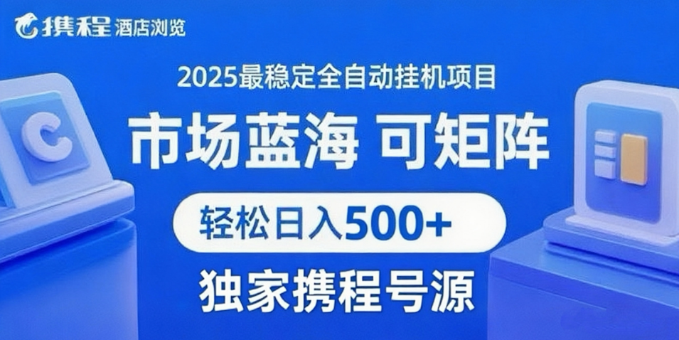 携程浏览全自动挂机项目 附号源可矩阵 轻松日入500+躺盈网-网创项目资源站-副业项目-创业项目-搞钱项目躺盈网