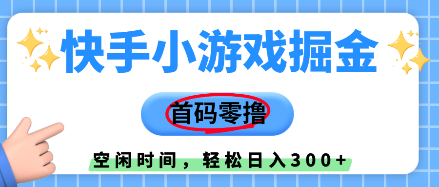快手小游戏掘金，首码零撸，利用空闲时间，日入300+躺盈网-网创项目资源站-副业项目-创业项目-搞钱项目躺盈网