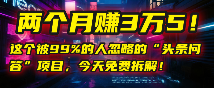“头条问答”项目,今天免费拆解!两个月赚3万5!这个被99%的人忽略的躺盈网-网创项目资源站-副业项目-创业项目-搞钱项目躺盈网