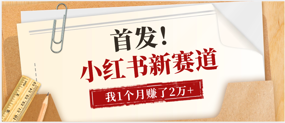 【首发】小红书全新赛道,我自己靠这个项目上个月收益2W+躺盈网-网创项目资源站-副业项目-创业项目-搞钱项目躺盈网