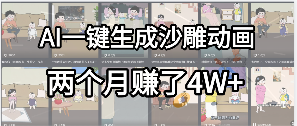 起号成功了!AI一键生成沙雕动画,就用这个教程,两个月赚4W+躺盈网-网创项目资源站-副业项目-创业项目-搞钱项目躺盈网