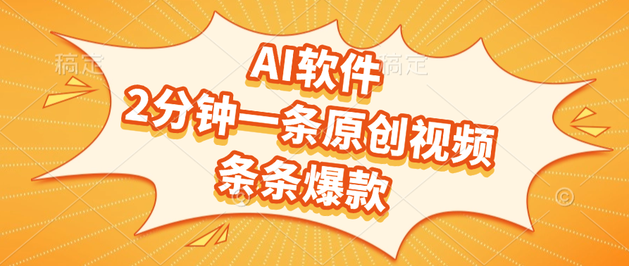 AI软件,2分钟一条原创视频,条条爆款,软件免费躺盈网-网创项目资源站-副业项目-创业项目-搞钱项目躺盈网