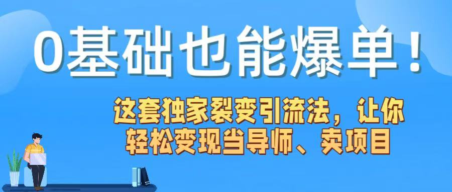 0基础也能爆单!这套独家裂变引流法,让你轻松变现当导师、卖项目躺盈网-网创项目资源站-副业项目-创业项目-搞钱项目躺盈网