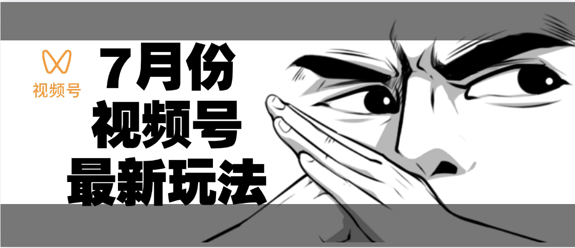 7月份视频号分成计划AI最新玩法,小白轻松好上手,日入500+躺盈网-网创项目资源站-副业项目-创业项目-搞钱项目躺盈网