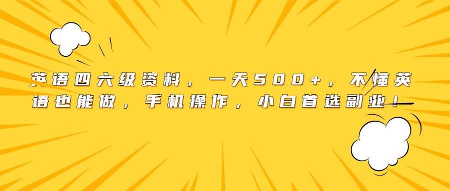 英语四六级资料,一天500+,不懂英语也能做,手机操作,小白首选副业!躺盈网-网创项目资源站-副业项目-创业项目-搞钱项目躺盈网