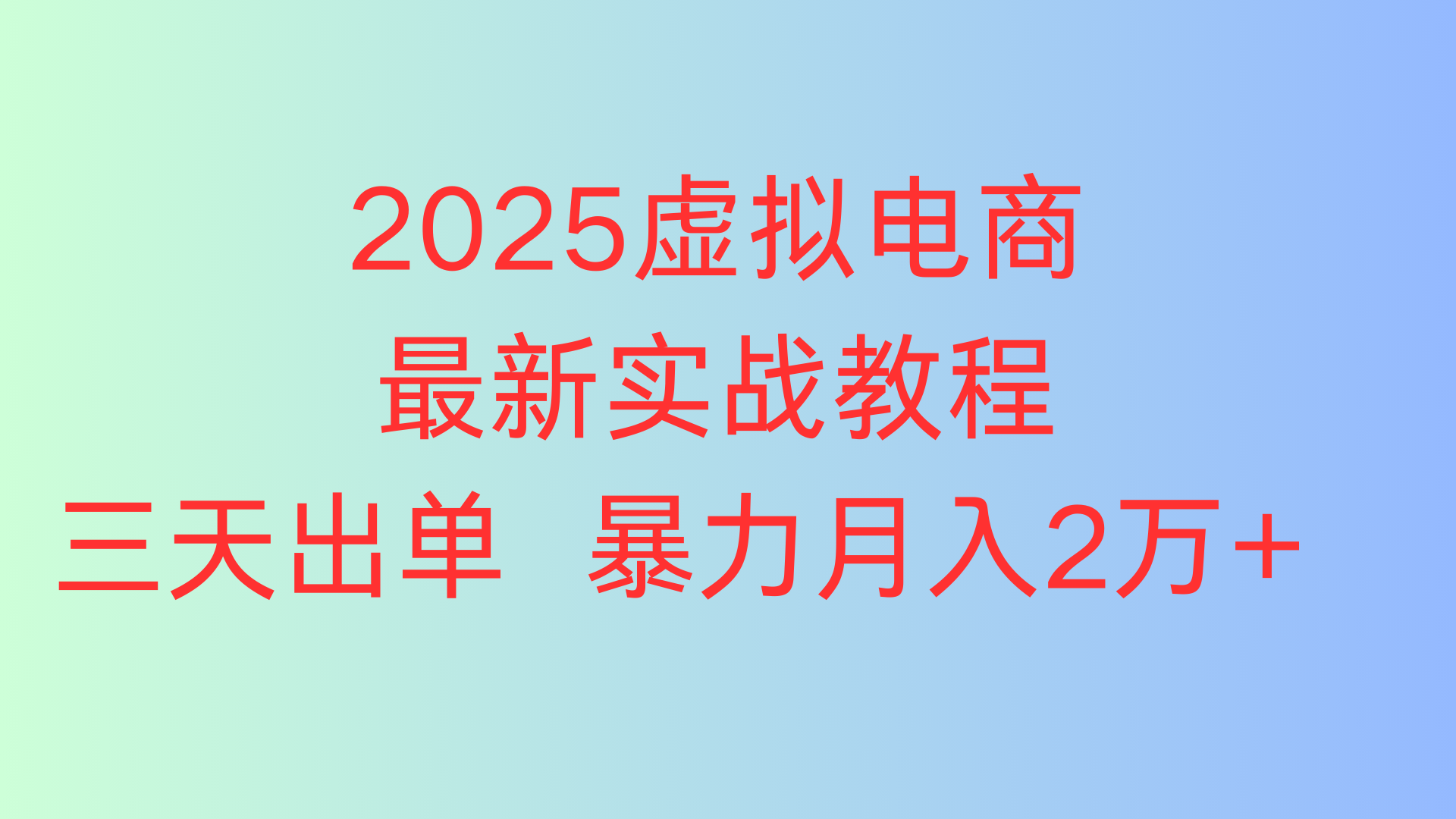 2025虚拟电商最新实战教程三天出单 暴力月入2万+躺盈网-网创项目资源站-副业项目-创业项目-搞钱项目躺盈网