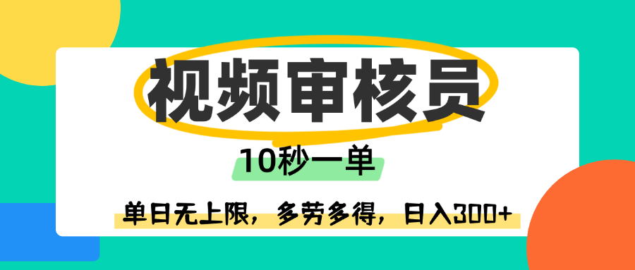 视频审核员，10秒一单，单日无上限，多劳多得！躺盈网-网创项目资源站-副业项目-创业项目-搞钱项目躺盈网