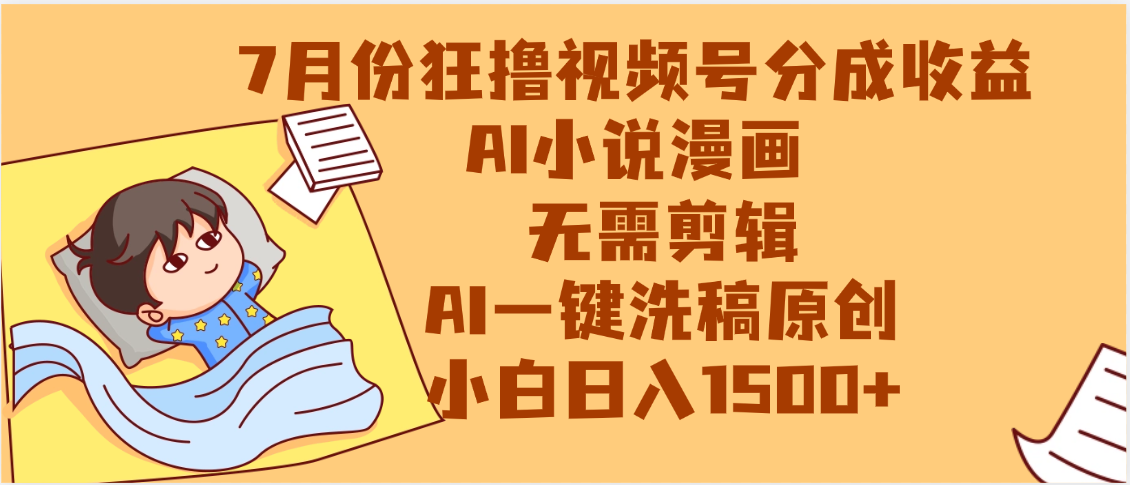 【7月份】狂撸视频号分成收益,AI小说漫画,无需剪辑,一键洗稿原创,小白日入1500+,副业必选项目躺盈网-网创项目资源站-副业项目-创业项目-搞钱项目躺盈网