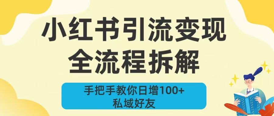 新手必看!小红书引流变现全流程拆解,手把手教你日增100+私域好友躺盈网-网创项目资源站-副业项目-创业项目-搞钱项目躺盈网