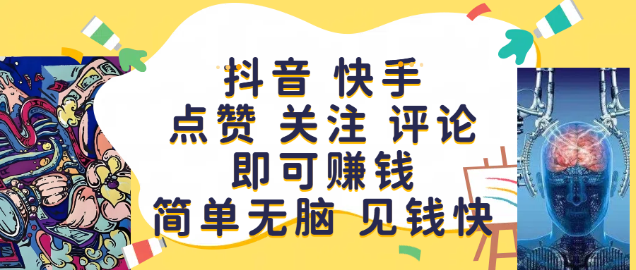 抖音 快手点赞 关注 评论即可赚钱,简单无脑 见钱快躺盈网-网创项目资源站-副业项目-创业项目-搞钱项目躺盈网