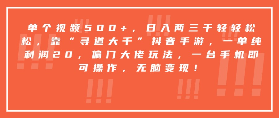 靠“寻道大千”抖音手游,一台手机即可操作,一单纯利润20,偏门大佬玩法,无脑变现!躺盈网-网创项目资源站-副业项目-创业项目-搞钱项目躺盈网