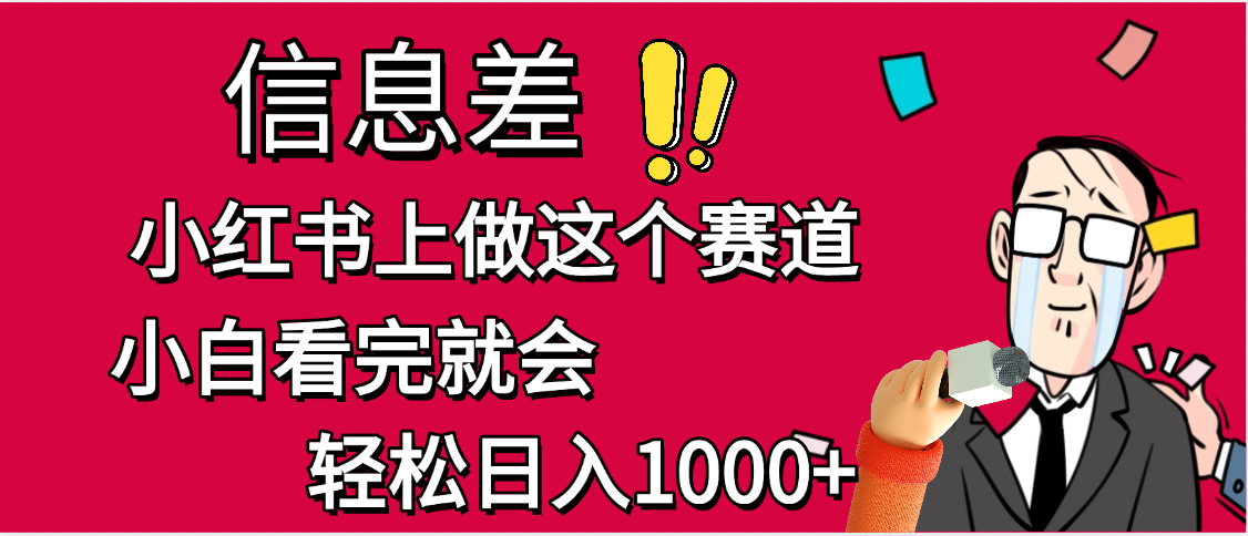 小红书人性痛点笔记，一条笔记点赞3W+，单日变现1000+躺盈网-网创项目资源站-副业项目-创业项目-搞钱项目躺盈网
