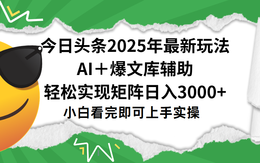 今日头条2025年最新玩法,一键生成爆款,轻松实现矩阵日入3000+躺盈网-网创项目资源站-副业项目-创业项目-搞钱项目躺盈网