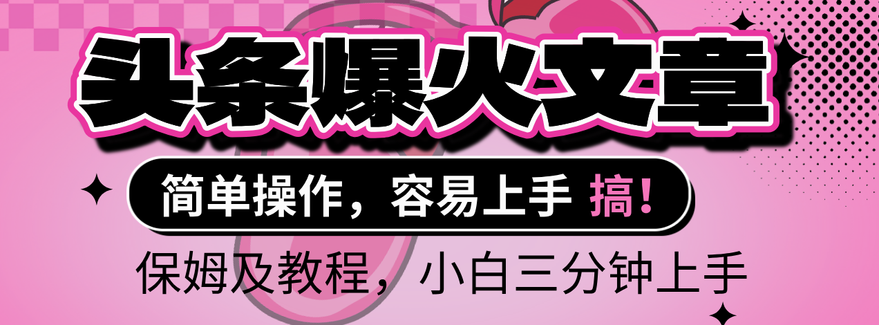 2025年头条爆火文章赛道，小白轻松上手，保守月入6000+，保姆及教程躺盈网-网创项目资源站-副业项目-创业项目-搞钱项目躺盈网