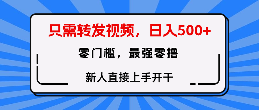 转发种草视频,零门槛,正规绿色,新人直接上手开干!躺盈网-网创项目资源站-副业项目-创业项目-搞钱项目躺盈网