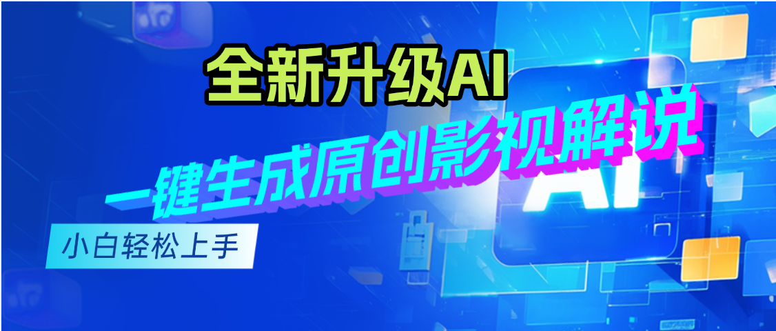 最新AI升级,一键生成原创影视解说视频,小白轻松日入2000+躺盈网-网创项目资源站-副业项目-创业项目-搞钱项目躺盈网
