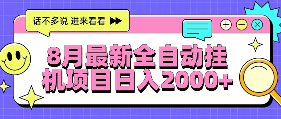 8月最新全自动挂机项目日入2000+躺盈网-网创项目资源站-副业项目-创业项目-搞钱项目躺盈网