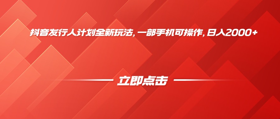 抖音发行人计划全新玩法,一部手机可操作,日入2000+躺盈网-网创项目资源站-副业项目-创业项目-搞钱项目躺盈网
