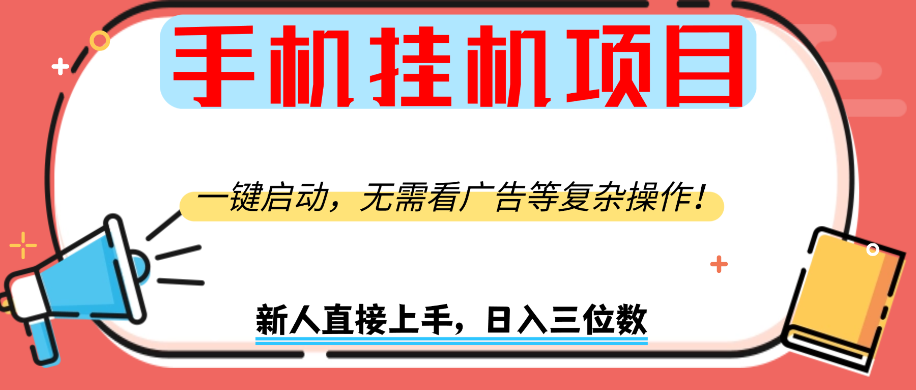 手机挂机项目，一键启动，无需看广告等复杂操作，新人日入300+躺盈网-网创项目资源站-副业项目-创业项目-搞钱项目躺盈网