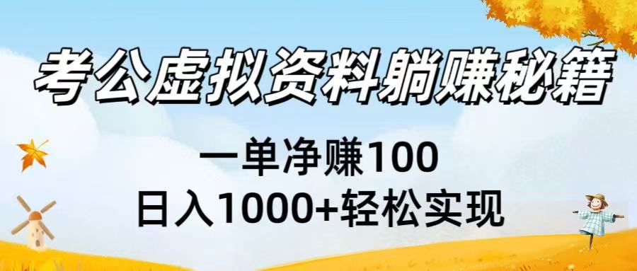 考公虚拟资料躺赚秘籍:一单净赚100,日入1000+轻松实现躺盈网-网创项目资源站-副业项目-创业项目-搞钱项目躺盈网
