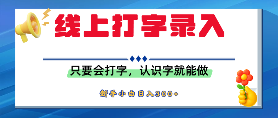 简单线上打字录入,用手机或者电脑就能操作,会识字就能玩,新人小白日入300+躺盈网-网创项目资源站-副业项目-创业项目-搞钱项目躺盈网