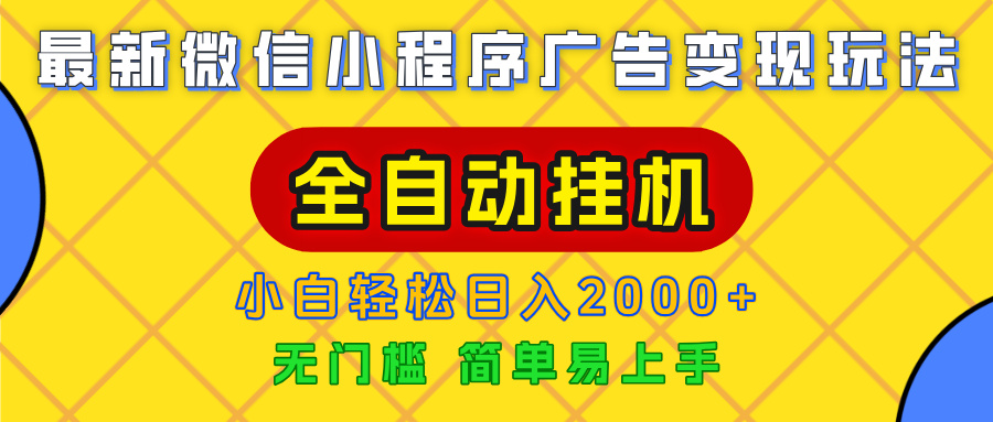 广告变现最新玩法，微信小程序，全自动挂机，小白也能轻松日入2000+躺盈网-网创项目资源站-副业项目-创业项目-搞钱项目躺盈网