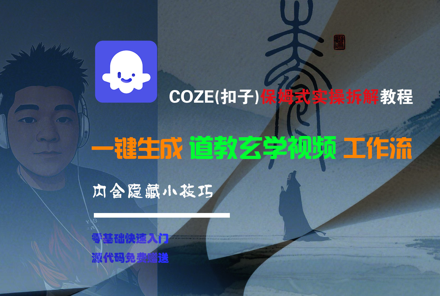【Coze实操教程】Coze工作流一键生成“道教玄学“短视频!工作流全流程保姆级教学 !2分钟一键生成无人工干预,零基础小白保姆级教程!躺盈网-网创项目资源站-副业项目-创业项目-搞钱项目躺盈网