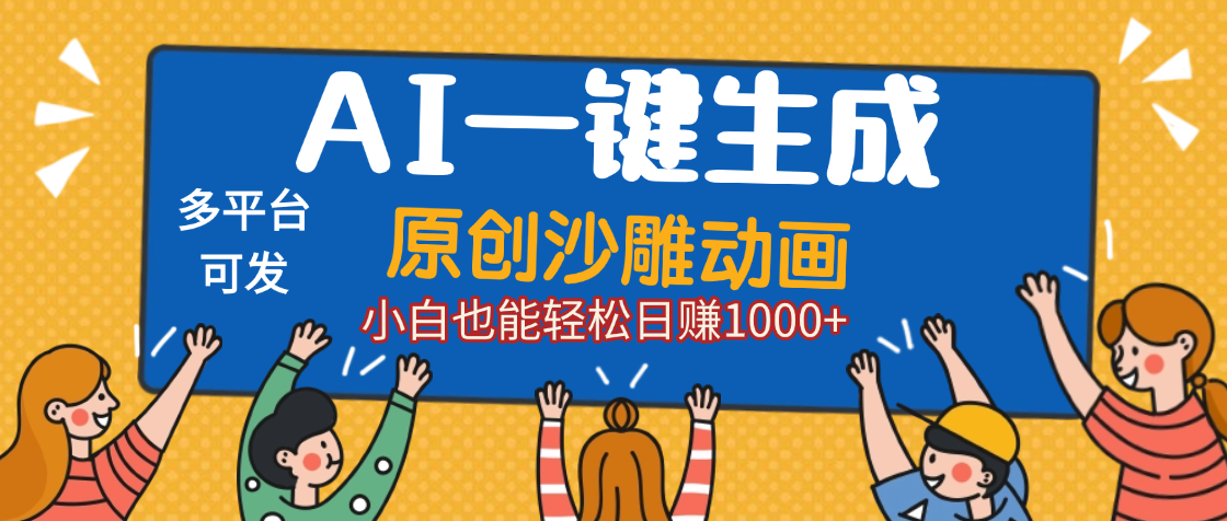 AI一键生成沙雕动画,轻松日入1000+,条条爆款,小白秒上手躺盈网-网创项目资源站-副业项目-创业项目-搞钱项目躺盈网