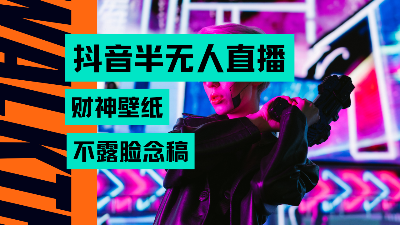 抖音半无人直播生肖财神AI图撸音浪,不用露脸、只需要读稿,宝妈、大学生在家就能单日1000+躺盈网-网创项目资源站-副业项目-创业项目-搞钱项目躺盈网