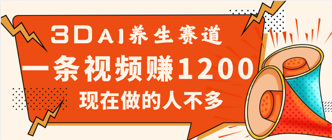 2025年疯传独家秘籍!视频号老年养生赛道惊现神技,零门槛搬运,昨天进账1200+躺盈网-网创项目资源站-副业项目-创业项目-搞钱项目躺盈网
