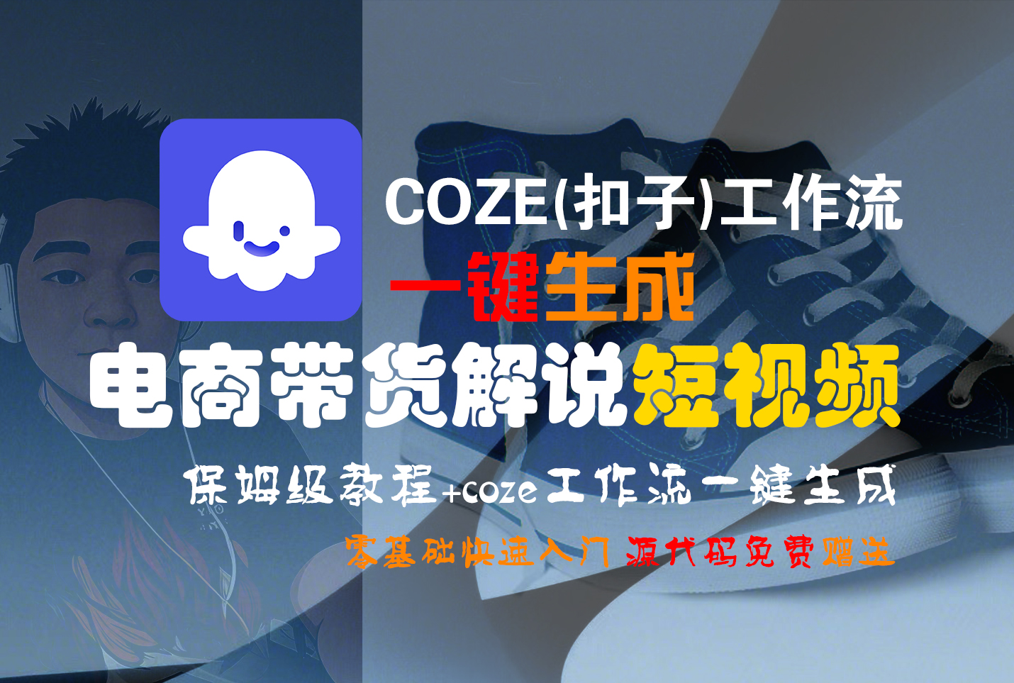 【Coze实操教程】Coze工作流一键生成“电商带货解说“短视频!工作流全流程保姆级教学 !2分钟一键生成无人工干预,零基础小白保姆级教程!躺盈网-网创项目资源站-副业项目-创业项目-搞钱项目躺盈网