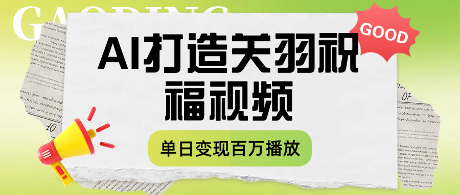 用AI打造关羽祝福视频，单日变现1000+，轻松收割百万播放躺盈网-网创项目资源站-副业项目-创业项目-搞钱项目躺盈网