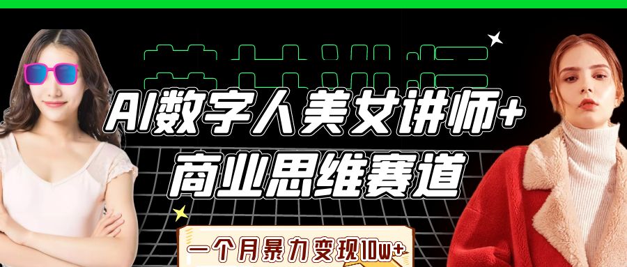 AI数字人美女讲师+商业思维赛道,一个月暴力变现10w+躺盈网-网创项目资源站-副业项目-创业项目-搞钱项目躺盈网