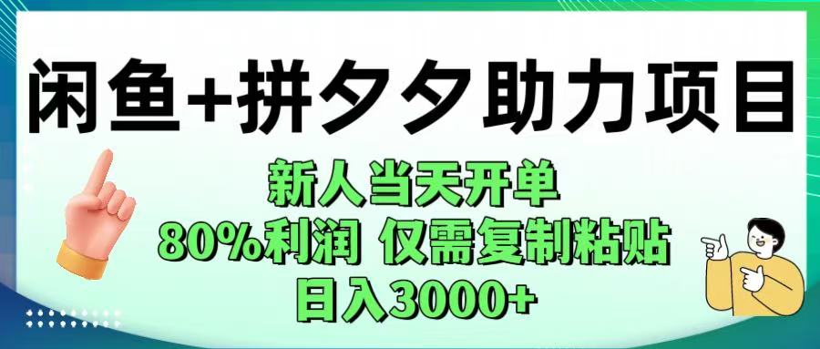 闲鱼+拼夕夕助力!新人当天开单,80%利润,仅需复制粘贴,日入1000+躺盈网-网创项目资源站-副业项目-创业项目-搞钱项目躺盈网